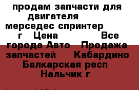 продам запчасти для двигателя 646/986 мерседес спринтер 515.2008г › Цена ­ 33 000 - Все города Авто » Продажа запчастей   . Кабардино-Балкарская респ.,Нальчик г.